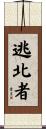 逃北者 Scroll