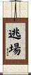 逃場 Scroll