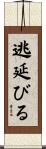 逃延びる Scroll