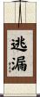 逃漏 Scroll