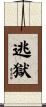 逃獄 Scroll