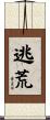 逃荒 Scroll