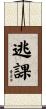 逃課 Scroll