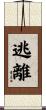 逃離 Scroll