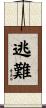 逃難 Scroll