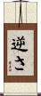 逆さ Scroll