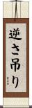 逆さ吊り Scroll