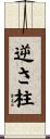 逆さ柱 Scroll