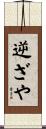 逆ざや Scroll