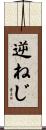 逆ねじ Scroll
