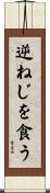 逆ねじを食う Scroll