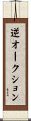 逆オークション Scroll