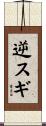逆スギ Scroll