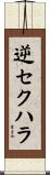 逆セクハラ Scroll