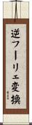 逆フーリェ変換 Scroll