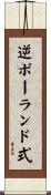 逆ポーランド式 Scroll