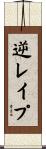 逆レイプ Scroll