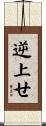 逆上せ Scroll