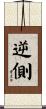 逆側 Scroll