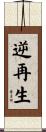 逆再生 Scroll
