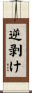 逆剥け Scroll