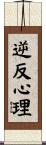 逆反心理 Scroll