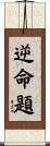 逆命題 Scroll