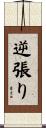逆張り Scroll