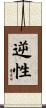 逆性 Scroll