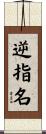 逆指名 Scroll