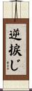 逆捩じ Scroll