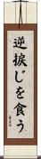 逆捩じを食う Scroll