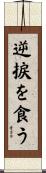逆捩を食う Scroll