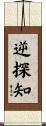 逆探知 Scroll