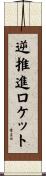 逆推進ロケット Scroll