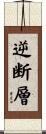 逆断層 Scroll