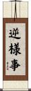 逆様事 Scroll