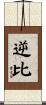 逆比 Scroll