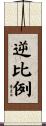 逆比例 Scroll