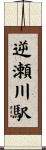 逆瀬川駅 Scroll