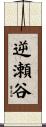 逆瀬谷 Scroll