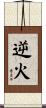 逆火 Scroll