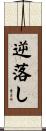 逆落し Scroll