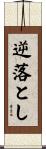 逆落とし Scroll