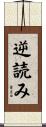 逆読み Scroll