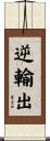 逆輸出 Scroll