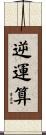 逆運算 Scroll