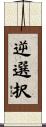 逆選択 Scroll