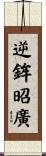 逆鉾昭廣 Scroll