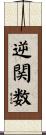 逆関数 Scroll